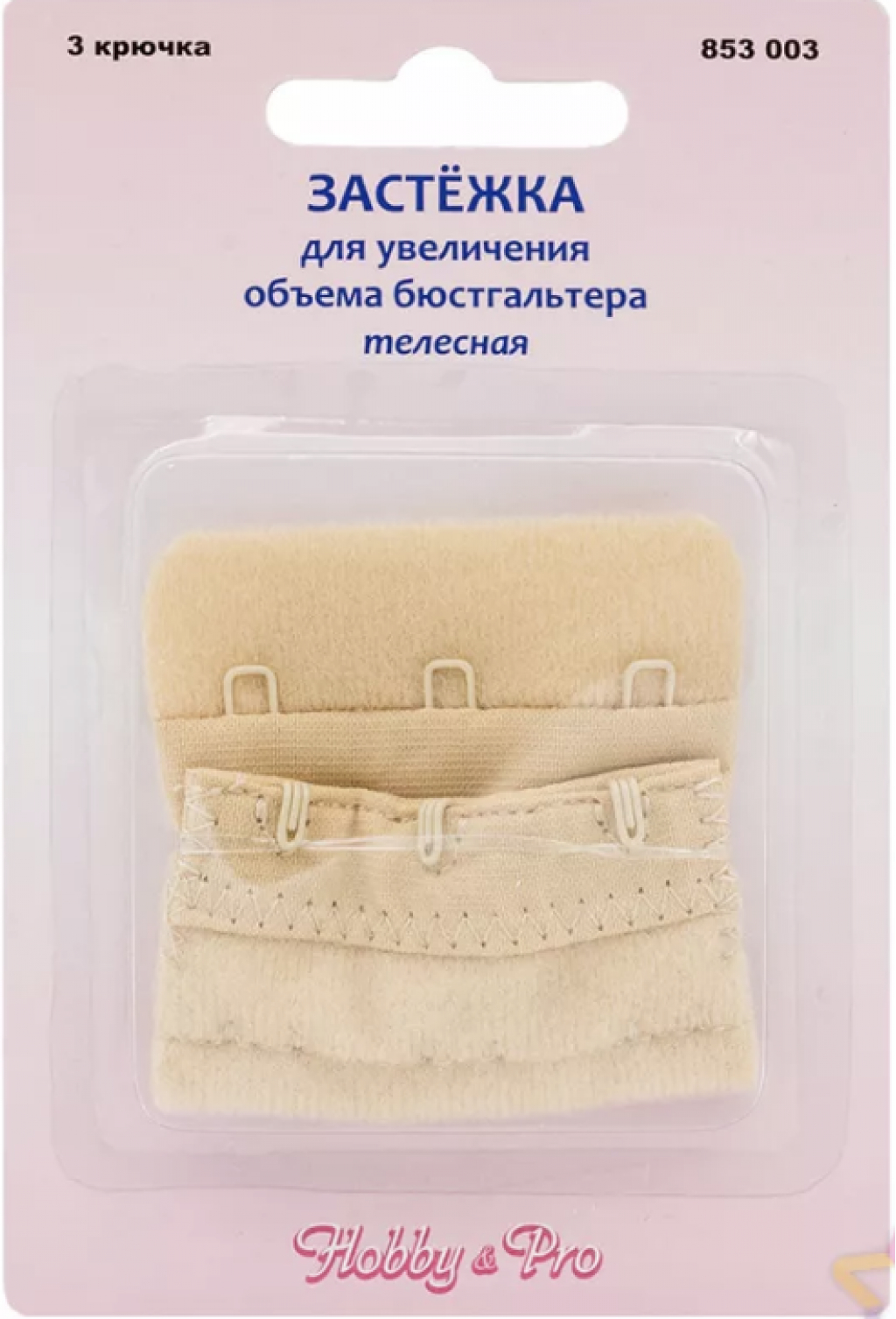 Застежка для увеличения объема 853003